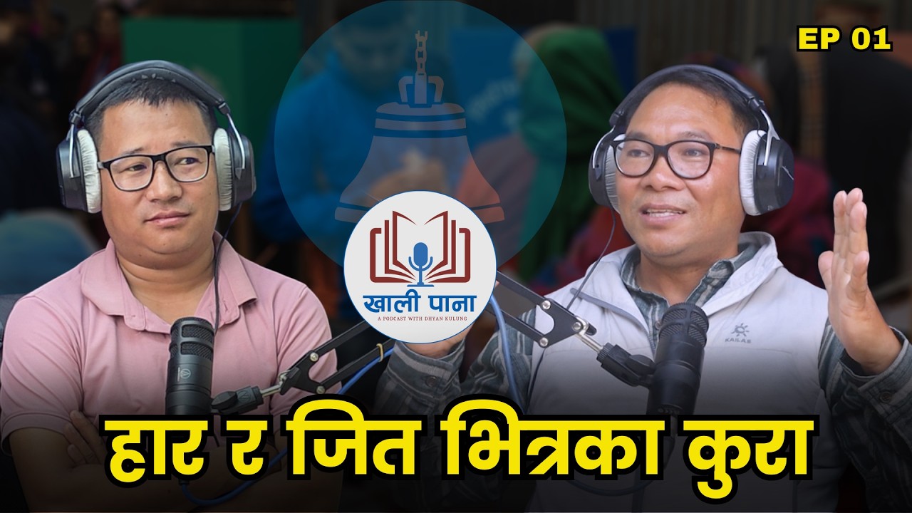 मिङ्मा शेर्पाकाे चुनावी जाेड घटाउ - Khali Pana EP - 01