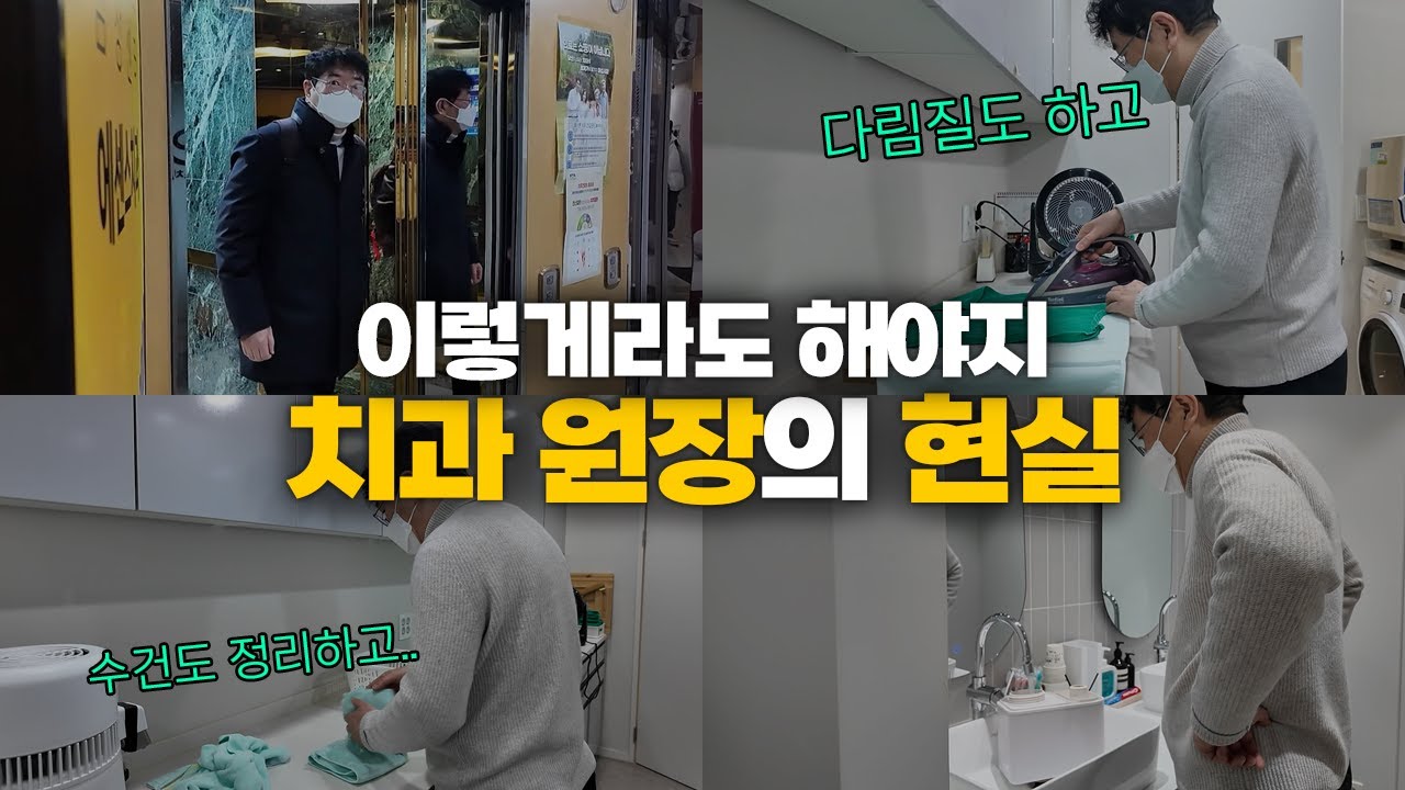 이 시국에 치과원장도 쉽지 않다!