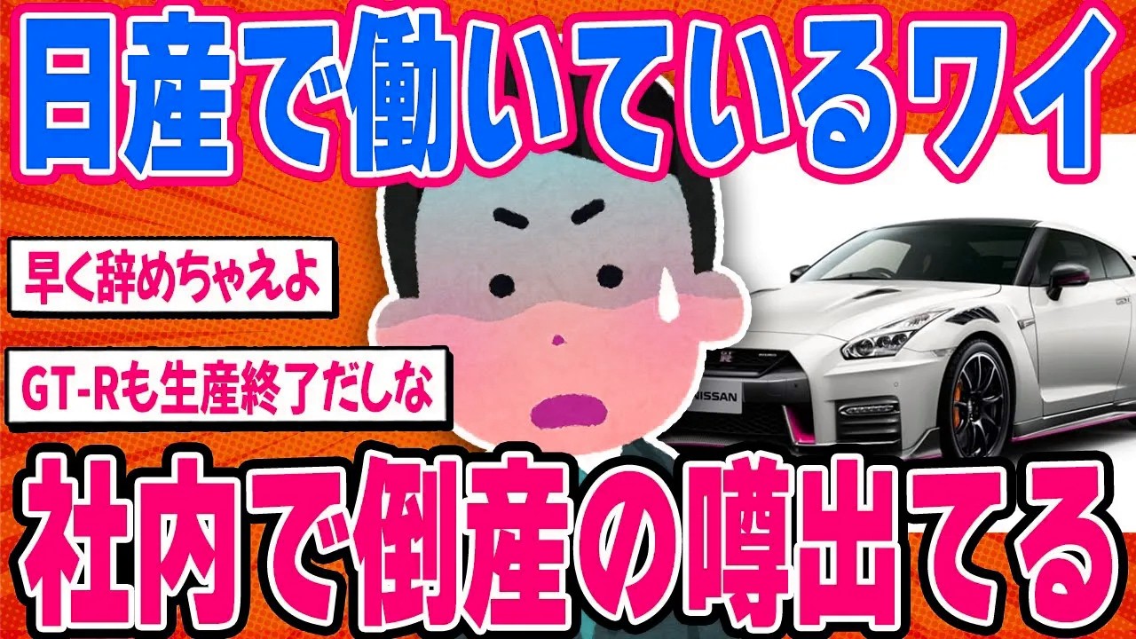 日産倒産寸前の原因が判明しました。突如として人気車種が生産終了する日産の末路【2ch面白い車スレ】