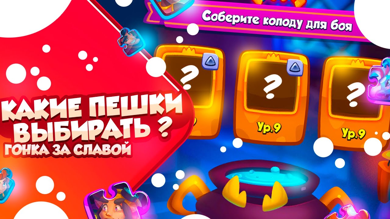 RUSH ROYALE 23.0 | ГОНКА ЗА СЛАВОЙ | КАК ВЫБРАТЬ КОЛОДУ?