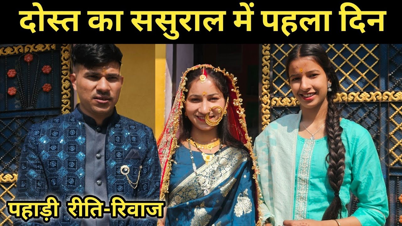 कैसा रहा ससुराल में पहला दिन ll ट्रॉली से आए घर ll pahadi lifestyle vlog ll 