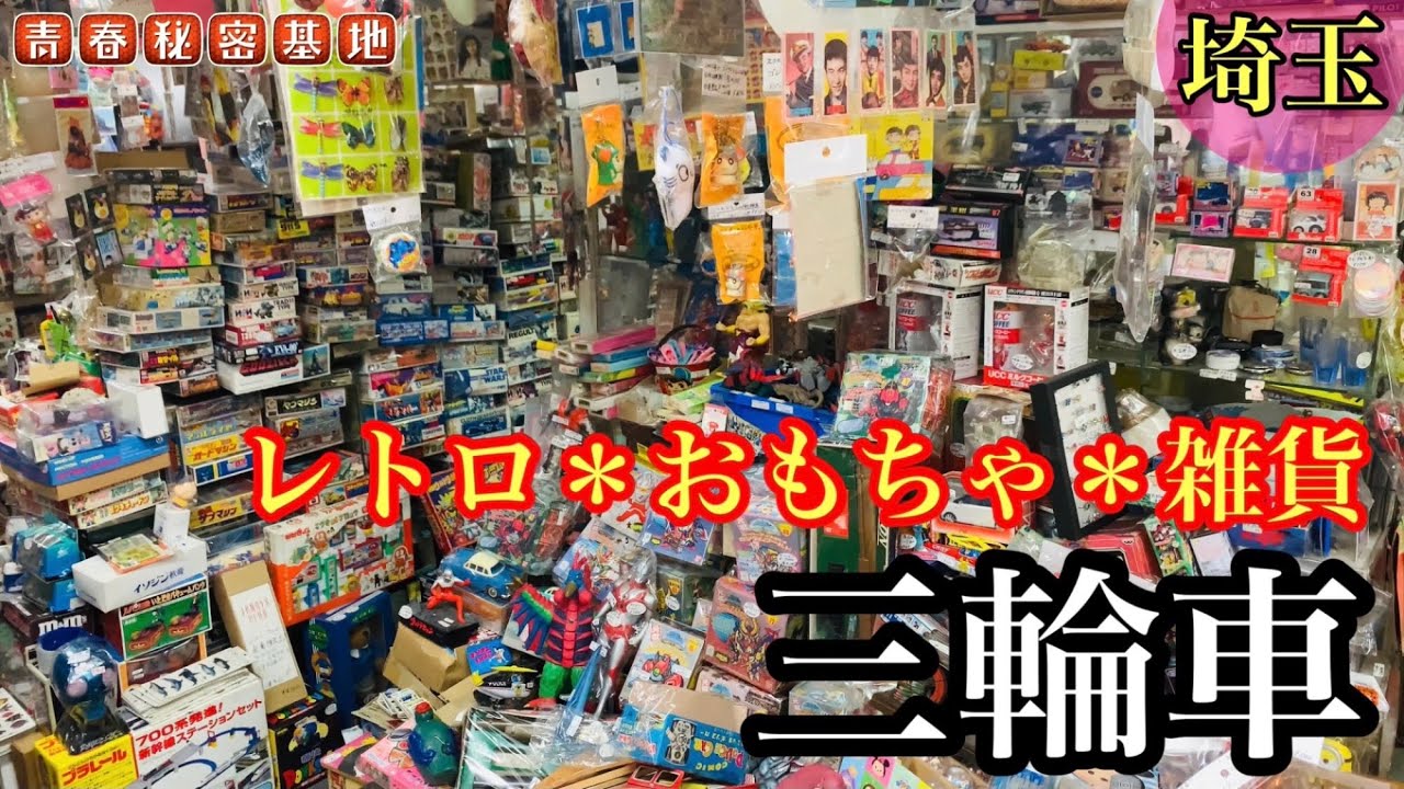 【三輪車】レトロ玩具の穴場店…当時のお宝がザックザク⁈業者やマニアやバイヤー通う商品量も半端ない知る人ぞ知るレトロ玩具店にお邪魔しました。