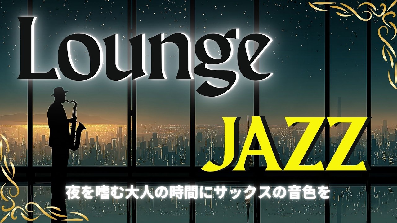 🎷LOUNGE SAX JAZZ | 夜のリラックス サックス ラウンジ ジャズ“ A slow, relaxing time with the sound of the sax.”🎧️