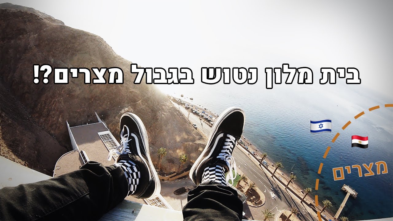 הלכתי לחקור בית מלון נטוש בגבול מצרים | הדרום, חלק ראשון