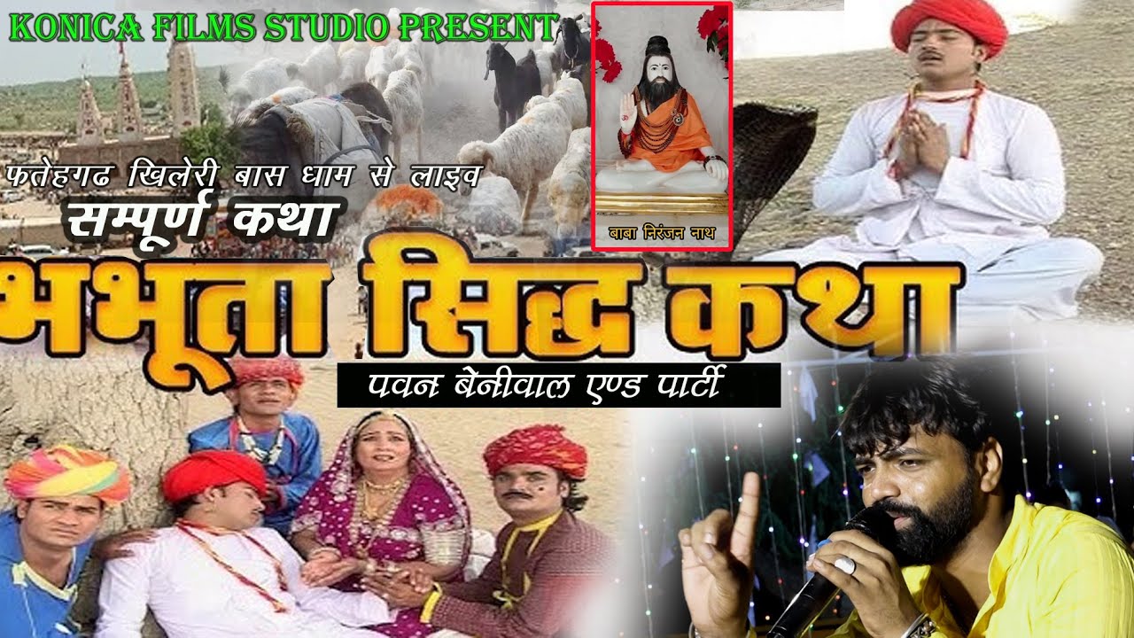 भभूतासिद्ध व काळीनाडी की वार्ता#भभूतासिद्ध की सम्पूर्ण अमर कथा पवन बेनीवाल के मधुर स्वर में!!2024!!