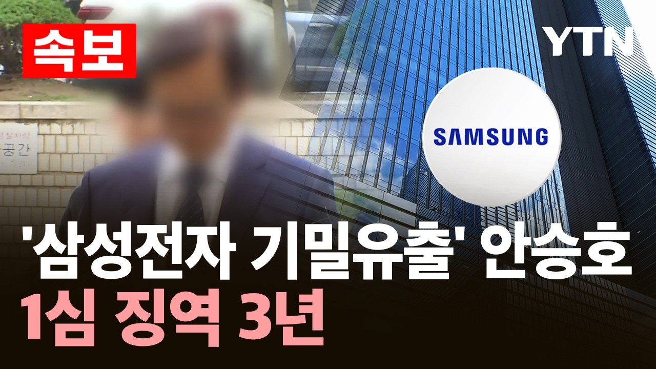 [속보] '삼성전자 기밀유출' 안승호 전 부사장 1심 징역 3년 / YTN