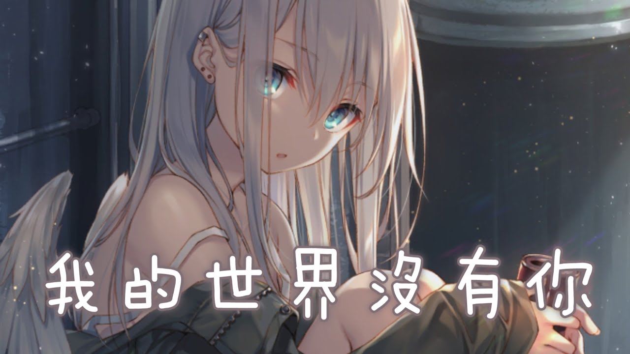 ◈ Nightcore ◈ - 我的世界沒有你 [動態歌詞] ♫ 曾經現在未來的差距  是我的世界沒有你 ♫
