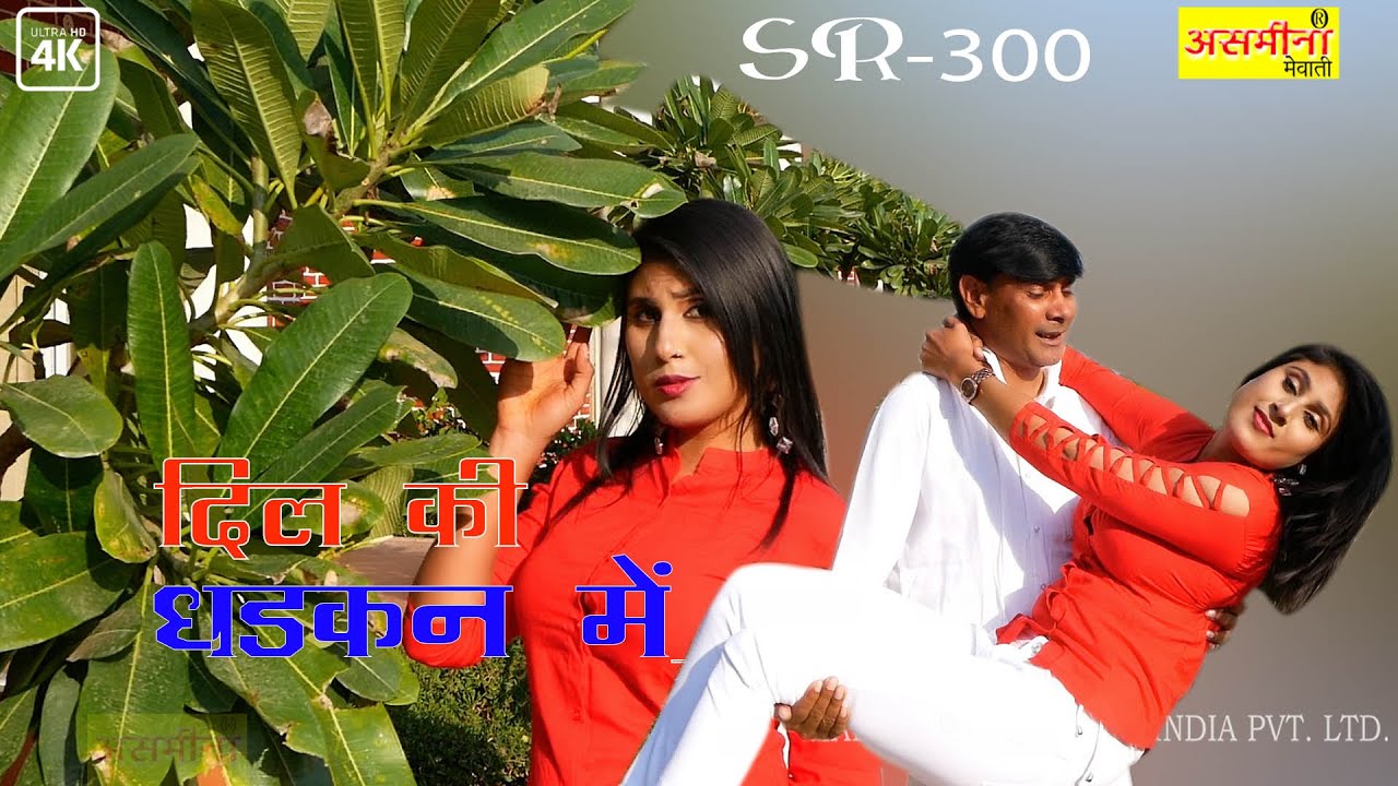 दिल की धड़कन में ~ Asmeena & Elahi ~ SR - 300 ~ New Mewati Video Song 2022 ~ Dil Ki Dhadkan Mein
