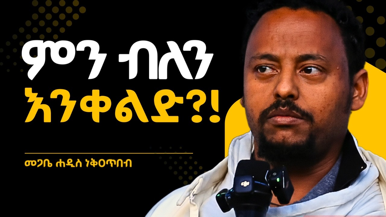 ቀልድ ካልሆነ አተሰሙም  ምን ብለን እንቀልድ ?? ||  መጋቤ ሐዲስ ነቅዐጥበብ ከፍያለው NEW SEBKET TSIDEQ