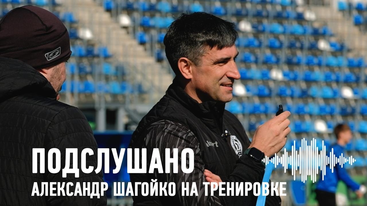 Подслушано: Александр Шагойко. Микрофон на тренировке