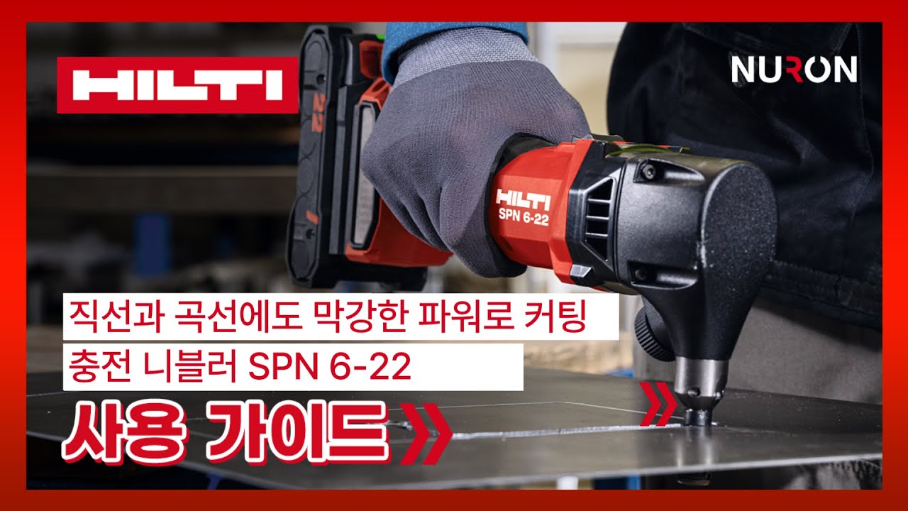 직선 곡선 두께에서도 자유자재 충전 니블러 SPN 6-22 #무선공구 #충전공구 #배터리