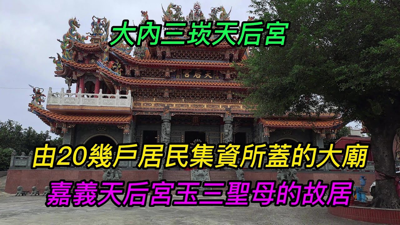 【4K】台南-大內區~【三崁天后宮】-主祀【天上聖母】~嘉義天后宮玉三聖母的故居,由20幾戶居民集資所蓋的大廟！~【寺廟巡禮~892】