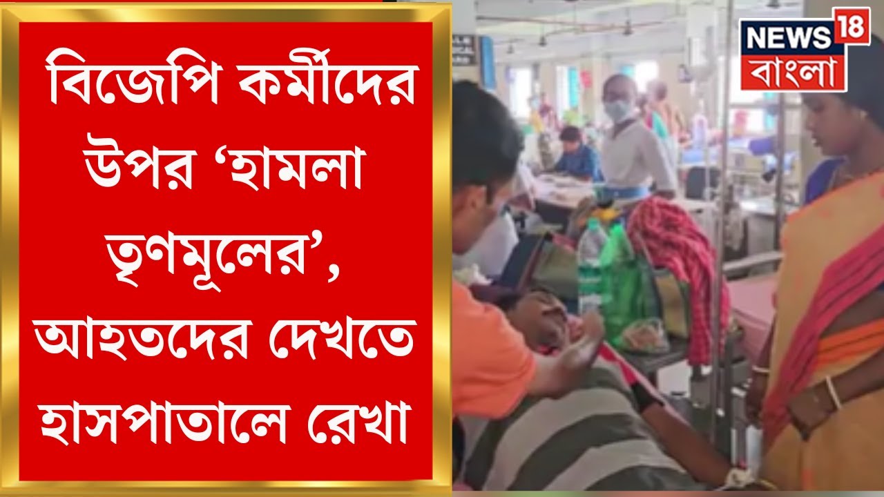 BJP-র দেওয়াল লেখার উপরে রঙ দেওয়ার প্রতিবাদে মারধর ! আহত BJP কর্মীদের দেখতে যান Rekha Patra