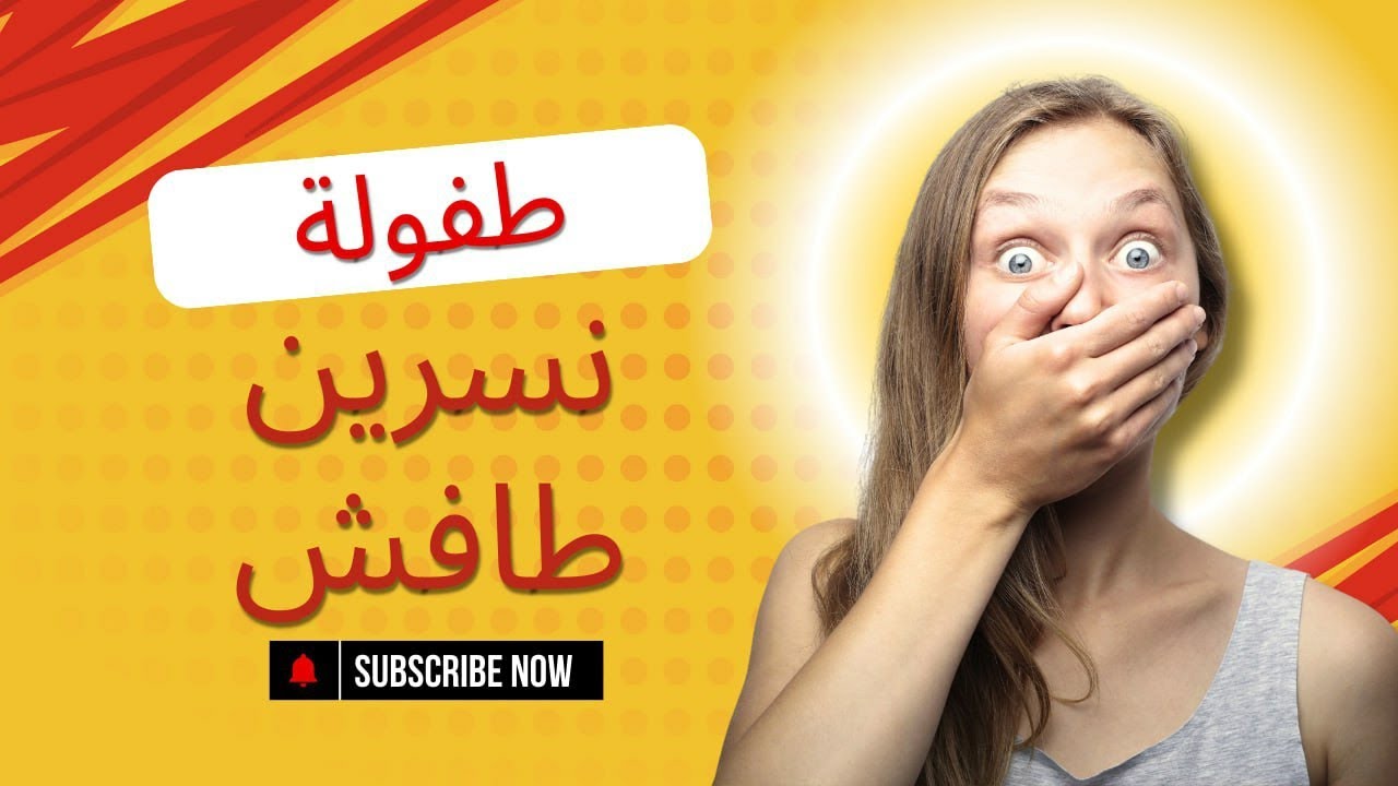 طفولة نسرين طافش 🤭😂