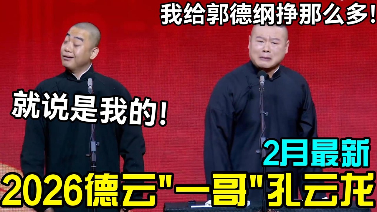 【2月最新】德云“一哥”是孔云龙！三哥：你没资格！岳云鹏：我给郭德纲挣那么多！#岳云鹏 #孙越  #郭德纲 #于谦  #德云社 #老相声 #郭德纲于谦 #助眠相声 #石富宽