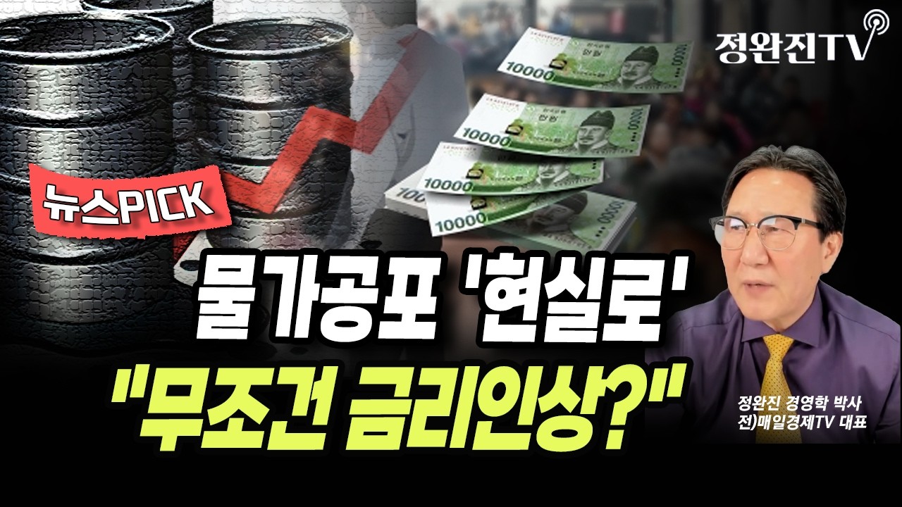 [뉴스픽] 물가공포 '현실로'...