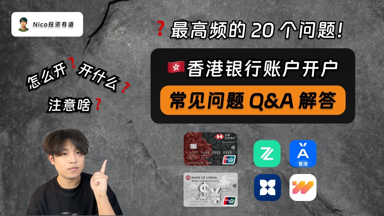 香港银行开户最常见的20个问题解答！解决港卡开户过程中90%的问题｜汇丰｜中银｜众安｜蚂蚁｜天星｜虚拟银行｜长桥券商｜盈透券商｜出入金
