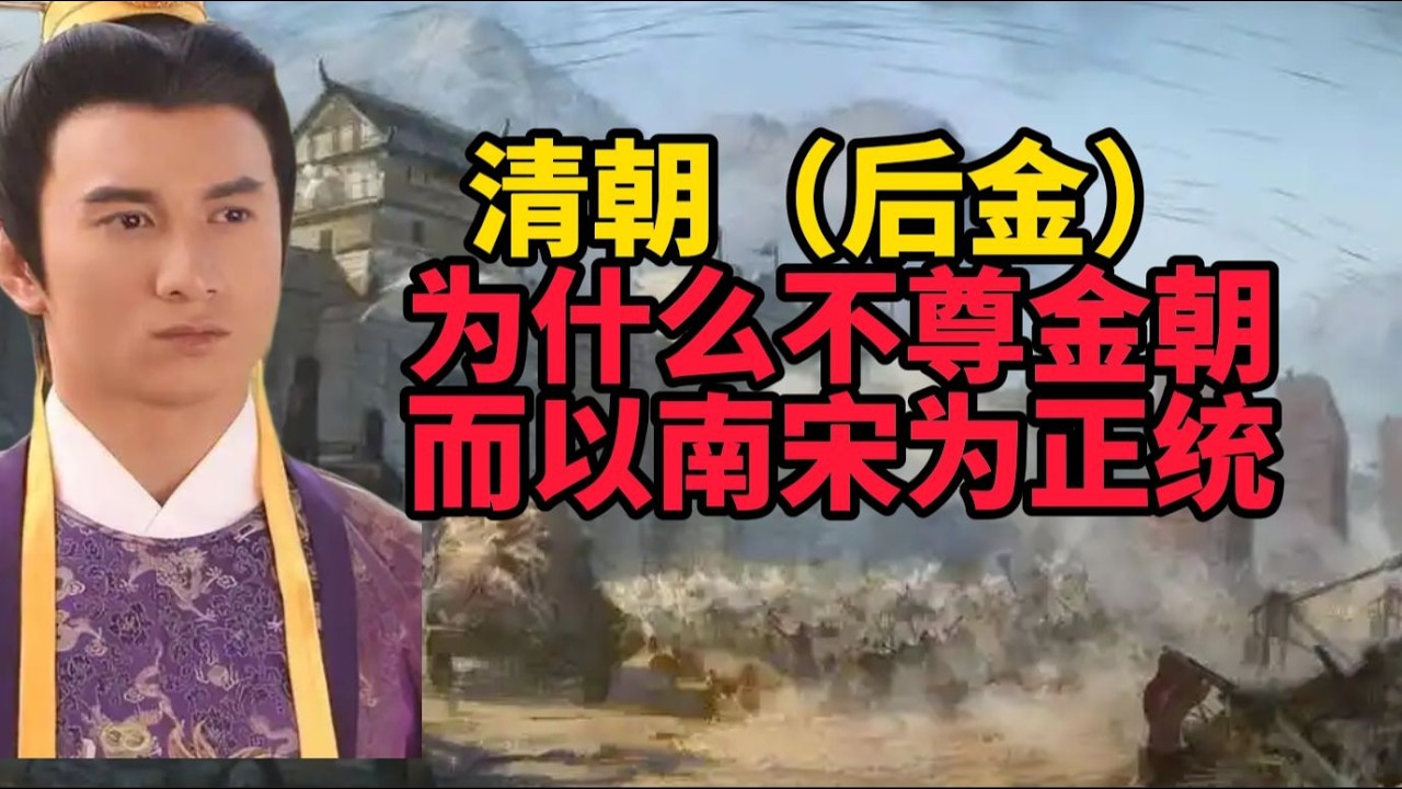 清朝為何不尊金朝而奉南宋為正統？