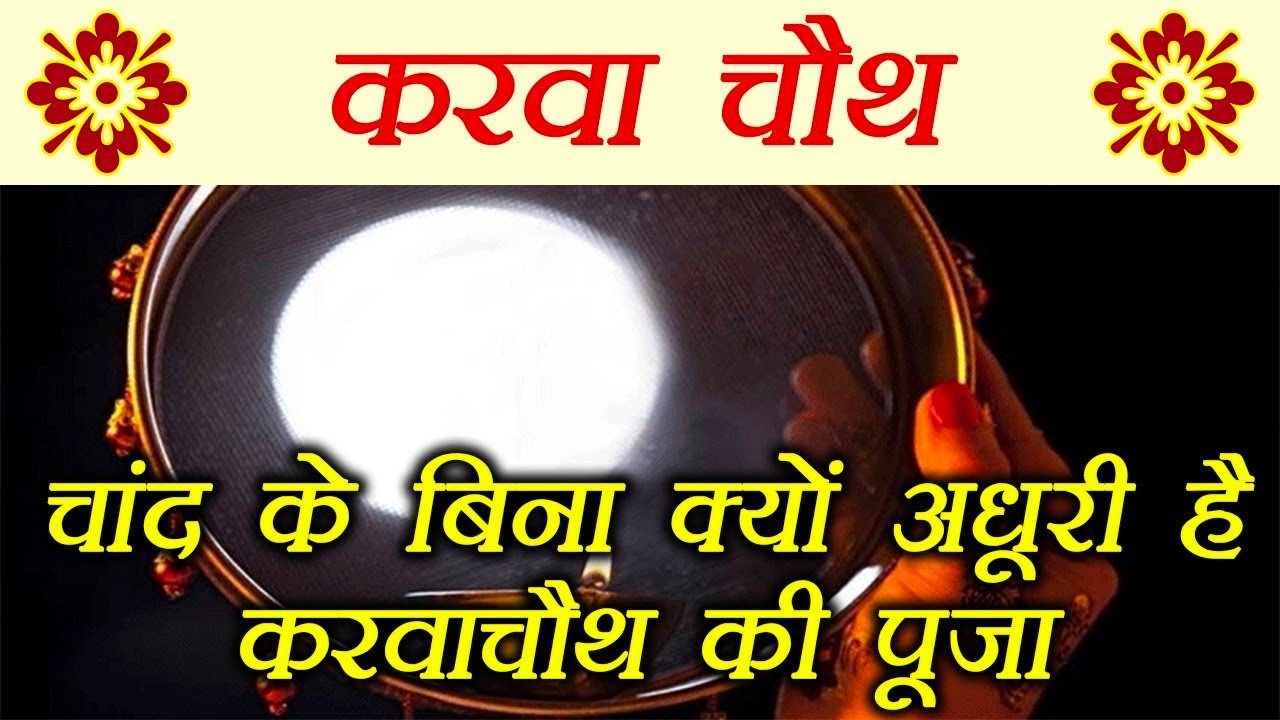 Karva Chauth पर चंद्रमा की पूजा क्यों होती है ? | Pandit Suresh Pandey | Darshan24