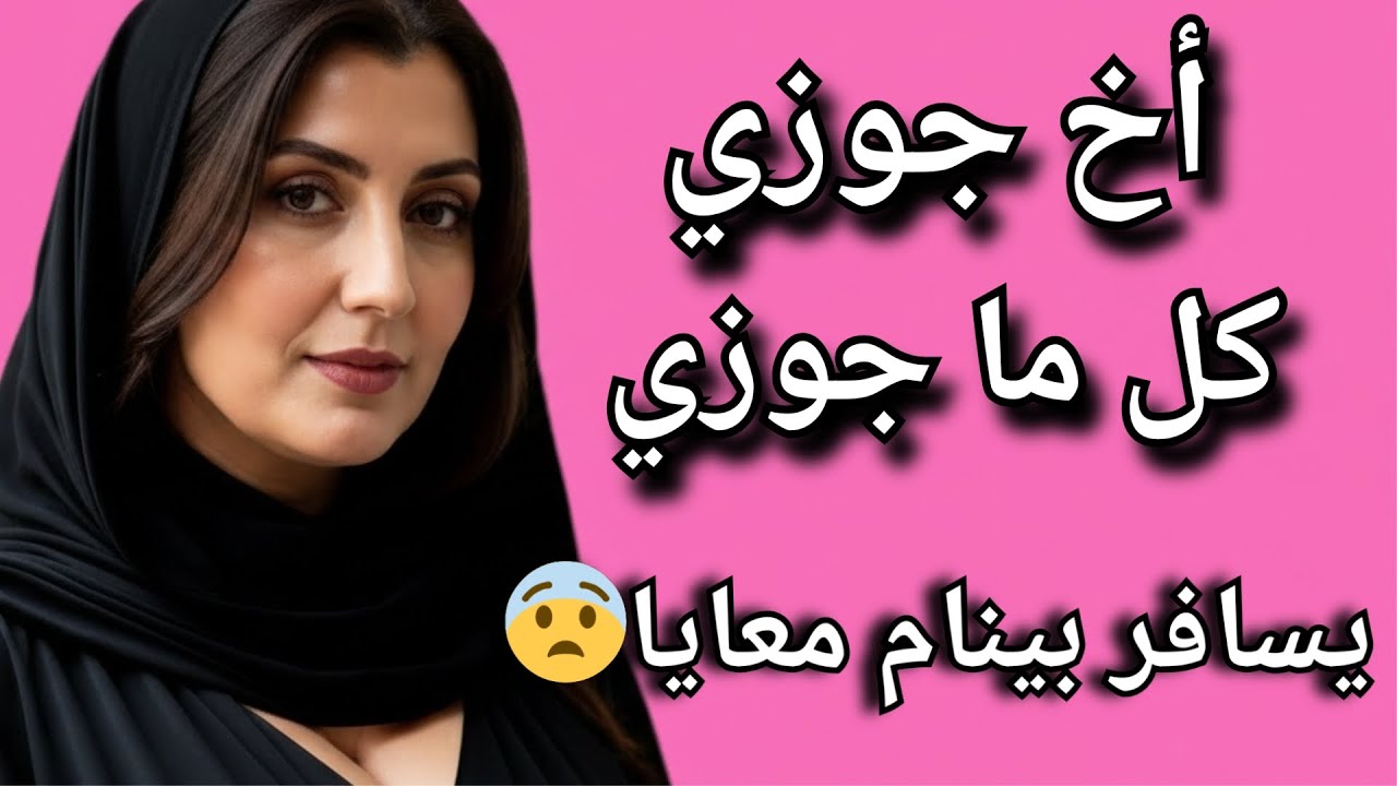 كل مرة زوجي يسافر أخوه ينام معايا... وحماتي شافتنا وبتبتزني دلوقتي! 😱💔...