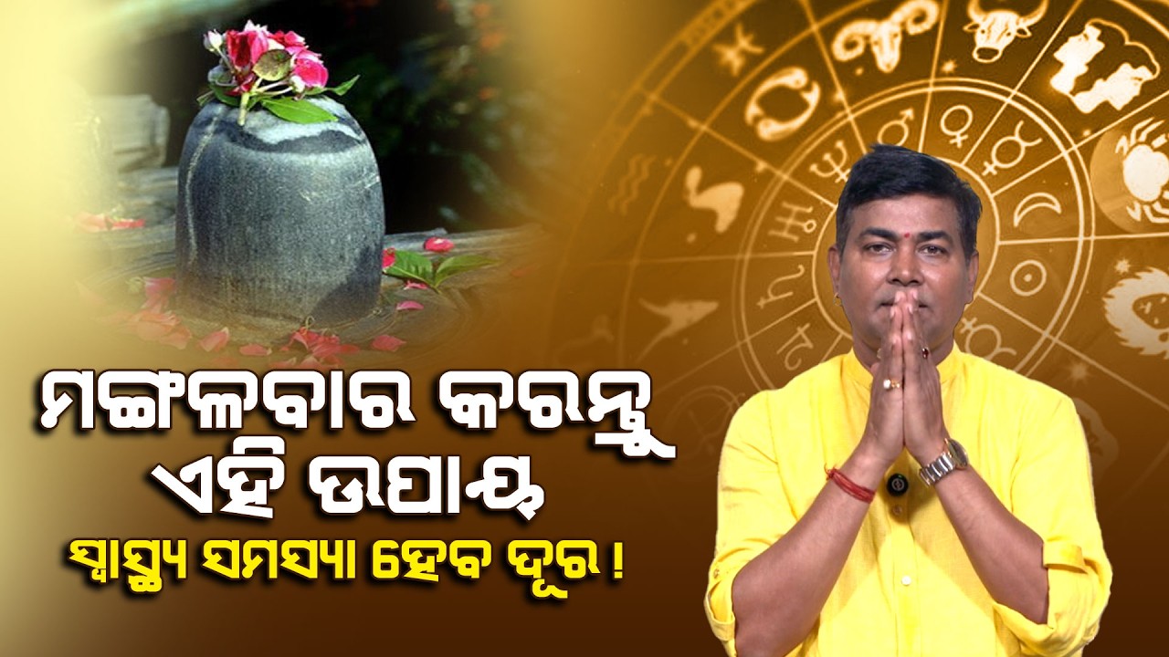 ଏହି ପତ୍ରରେ ମହୁ ଲଗାଇ ମହାଦେବଙ୍କୁ ଅର୍ପଣ କରନ୍ତୁ, ସ୍ୱାସ୍ଥ୍ୟ ସମସ୍ୟାରୁ ମିଳିବ ମୁକ୍ତି | Happy Living Astro