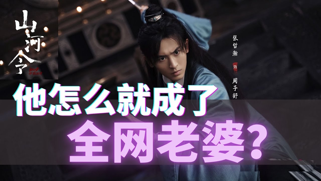【ENGSUB】他怎么就成了“全网老婆”？！美、角色特质和女性力量Why is He called WIFE by everyone?! 【张哲瀚/山河令】【Word of Honor】【晚风来】