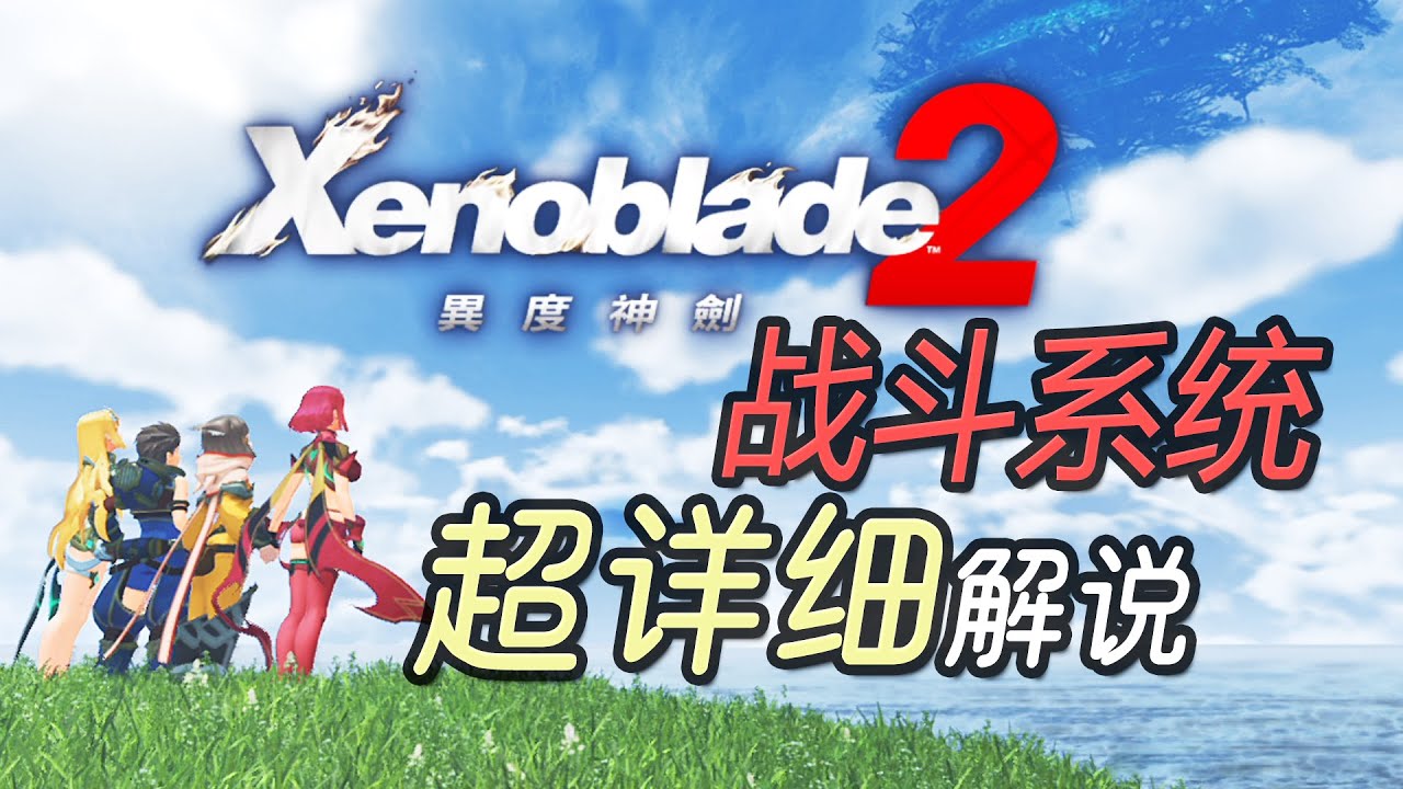 包教包會全網最易懂~異度之刃2戰鬥系統攻略【服部】