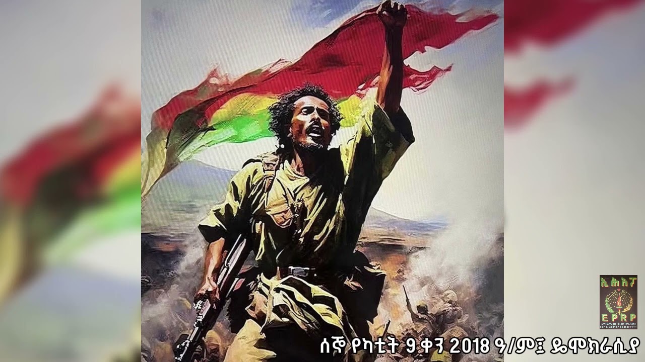 ፍኖተ ዴሞክራሲየኢትዮጵያ አንድነት ድምፅ፤ በኢሕአፓ የተዘጋጀ ፕሮግራም ሰኞ የካቲት 9 ቀን 2018#ፋኖ #Fano #eprp #ዴሞክራሲያ #ኢሕአፓ #ኢትዮጵያ