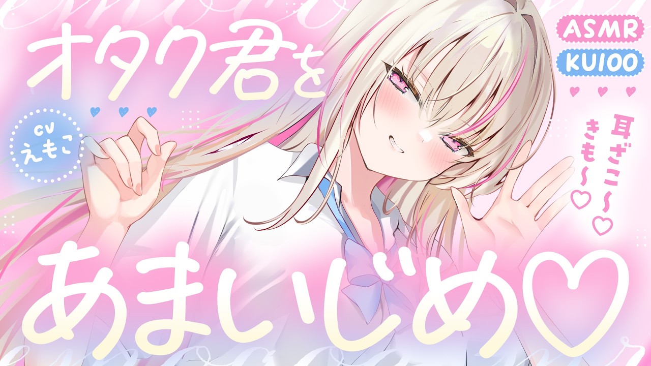 【ASMR┆KU100】オタク君をあまいじめ♡