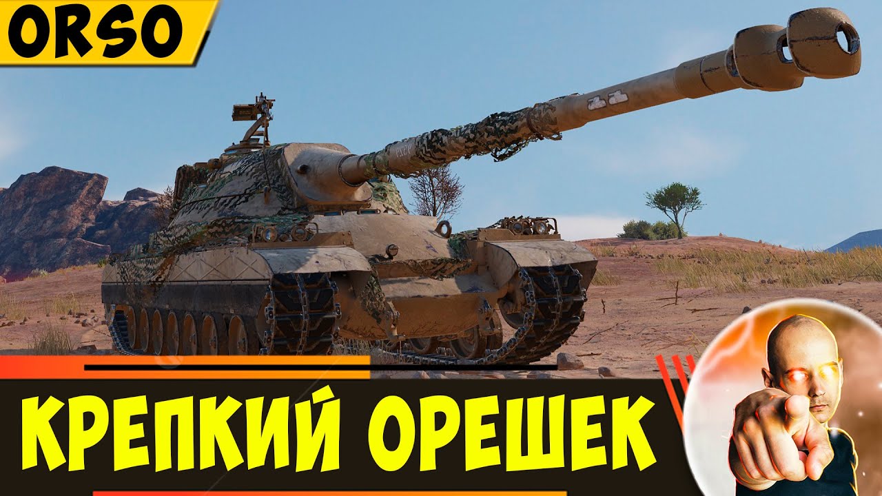Orso | Реально Крепкий тяжелый орешек!