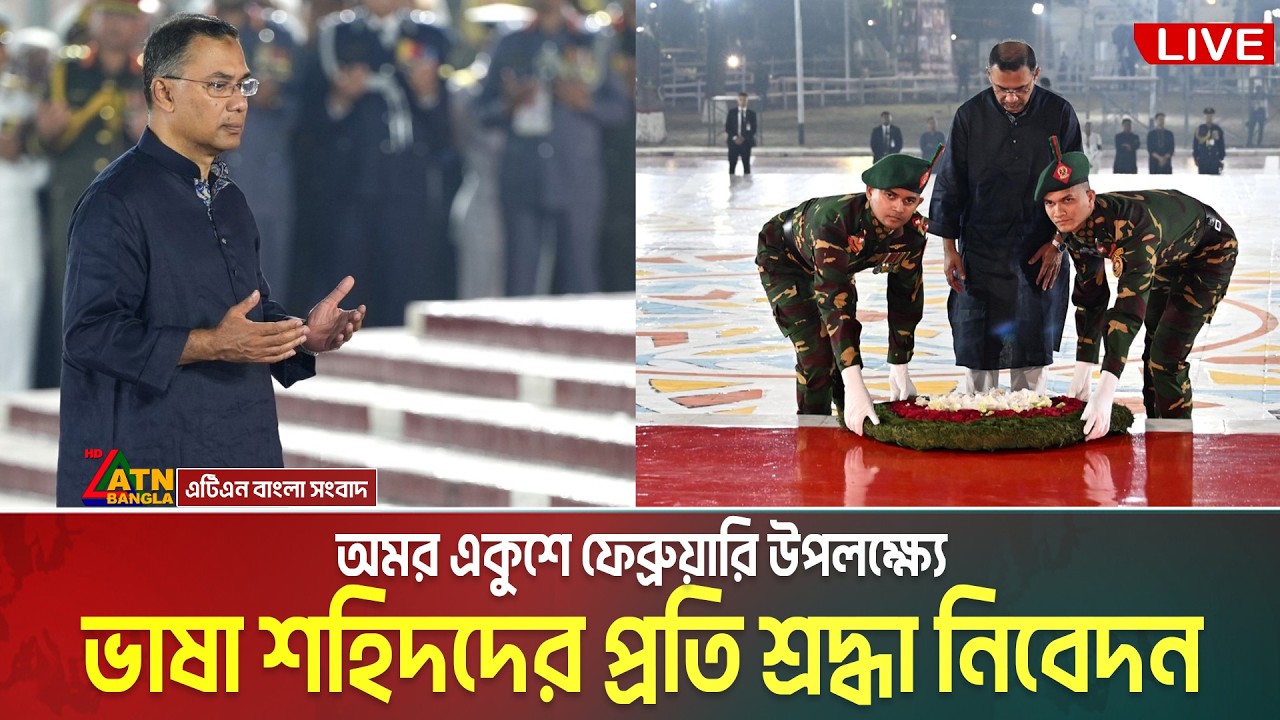 LIVE🔴কেন্দ্রীয় শহিদ মিনারে ভাষা শহীদদের প্রতি শ্রদ্ধা নিবেদন | Vasa Shahid | 21 February