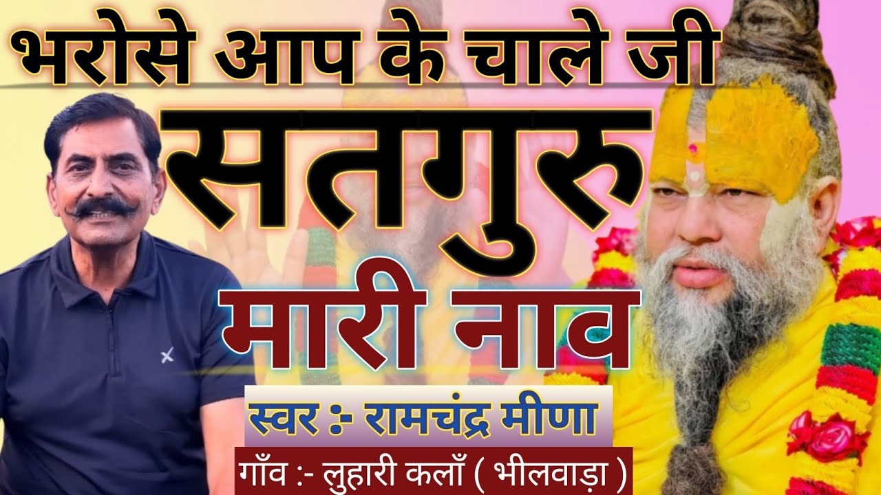 भजन - भरोसे आप के चाले जी सतगुरु मारी नाव | Bhajan - Bharose Aap Ke Chale Ji Satguru Mari Naav 