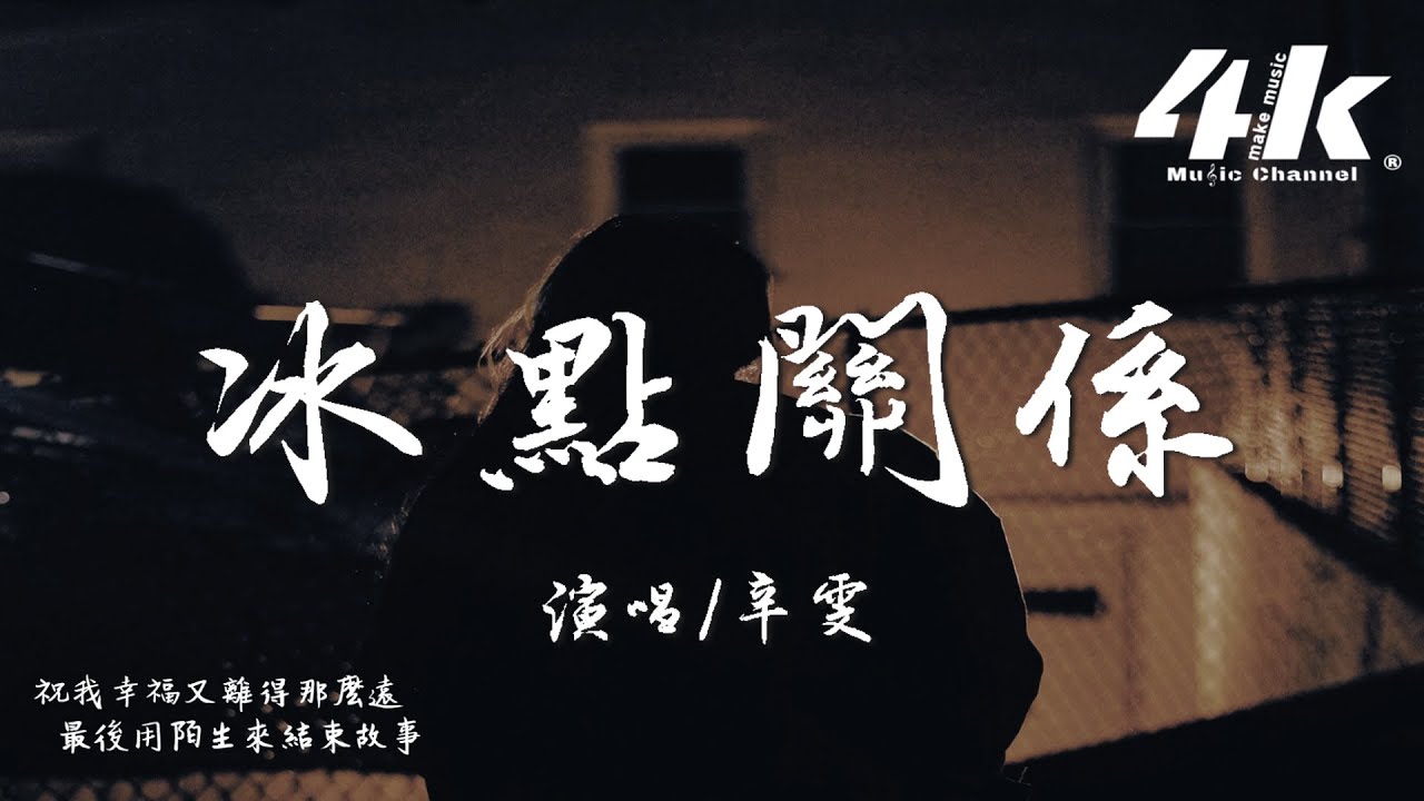 辛雯 - 冰點關係『我們的關係 終於降到了冰點，你一句再見 就輕易告別從前。』【高音質|動態歌詞Lyrics】♫