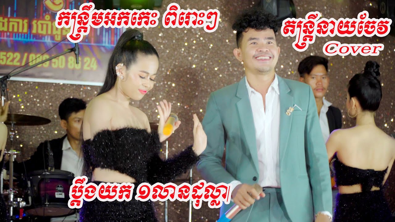កន្រ្តឹមពិរោះៗ ប្តឹងយកមួយលានដុល្លា សុំទឹក១ផ្តិលCoverតន្រ្តីនាយចែវរដូវកាលថ្មី