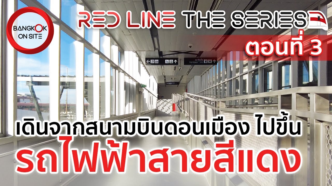 มหากาพย์รถไฟฟ้าสายสีแดง ตอนที่ 3 | ทางเดินเชื่อมสนามบินดอนเมือง / RED LINE THE SERIES PART 3