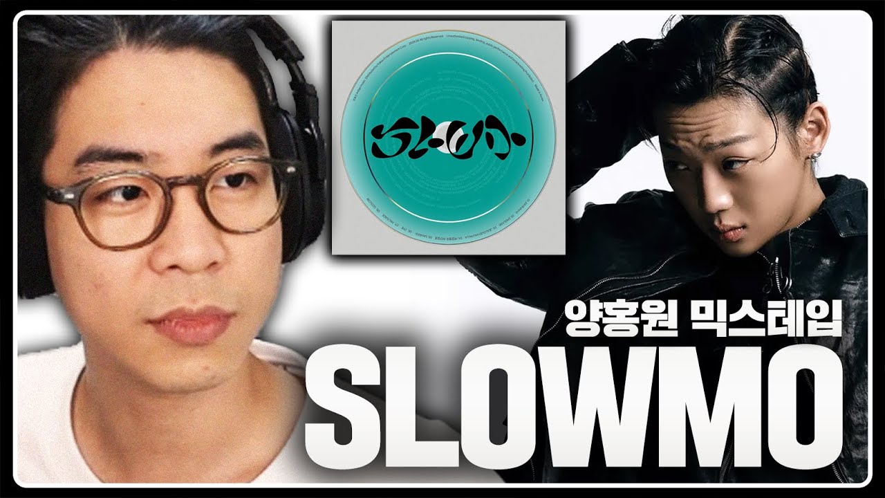 그는 이제 랩에는 관심이 없어보인다 | 양홍원 믹스테입 [ SLOWMO ] 음반감상회