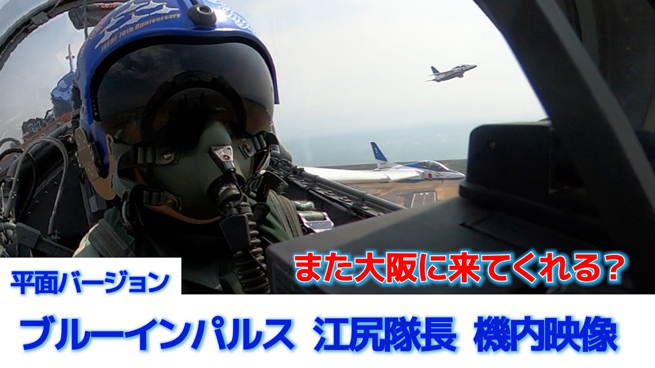 【また大阪に？】ブルーインパルス　訓練映像　平面バージョン