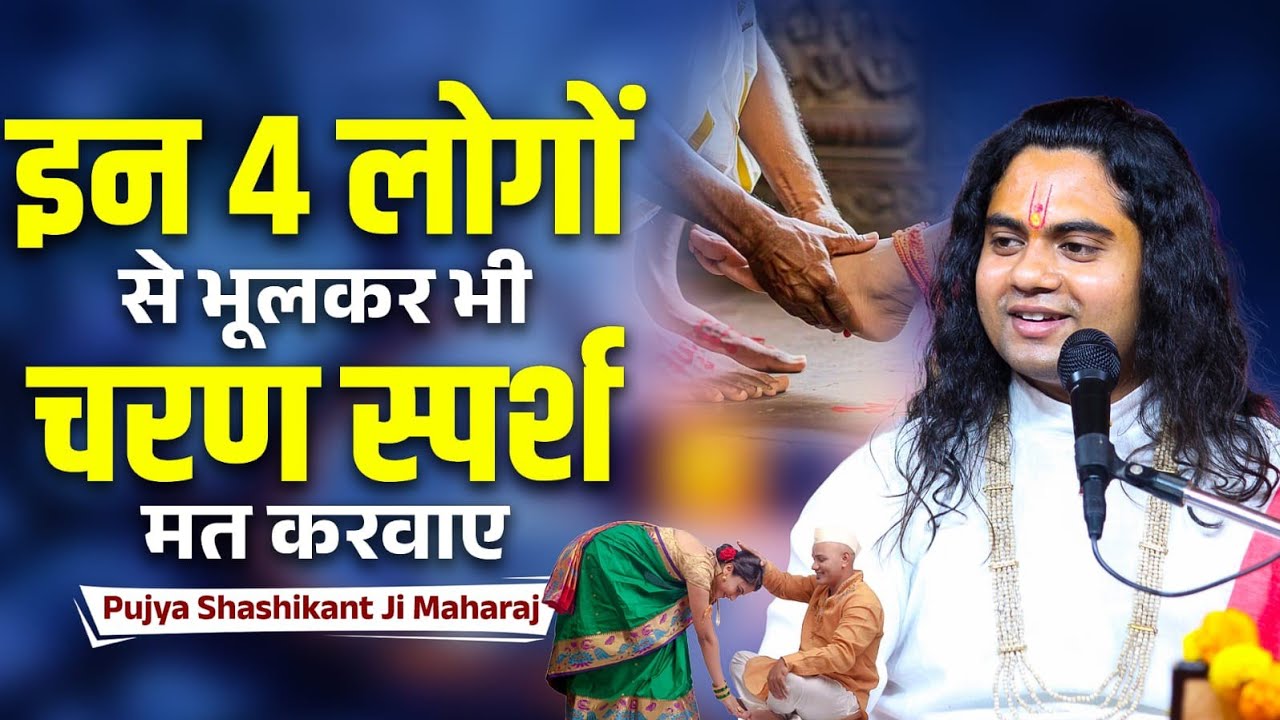 गलती से भी इन 4 लोगों से पैर मत स्पर्श करवाना, वरना… 😳 ||Pujy Shashikant Ji 