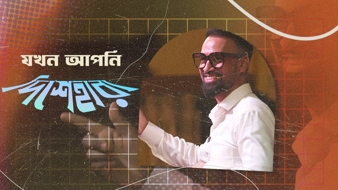 যখন আপনি দিশেহারা || Bengali Sermon || 2 Chronicles 20 || ২ বংশাবলি ২০ || Rev. Dilip Jana
