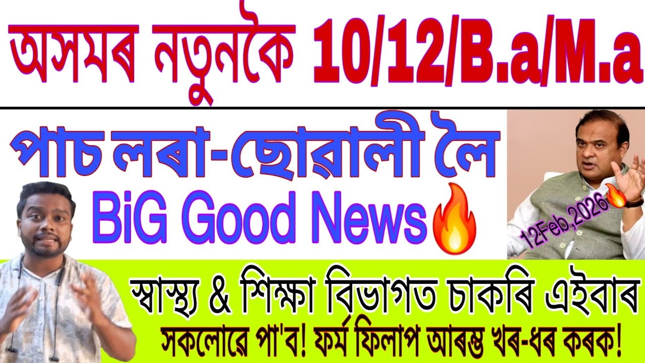 Big Good News স্বাস্থ্য&শিক্ষা বিভাগত সকলোৱে পাব চাকৰি🙄Assam Government 2026 Health&Education Jobs