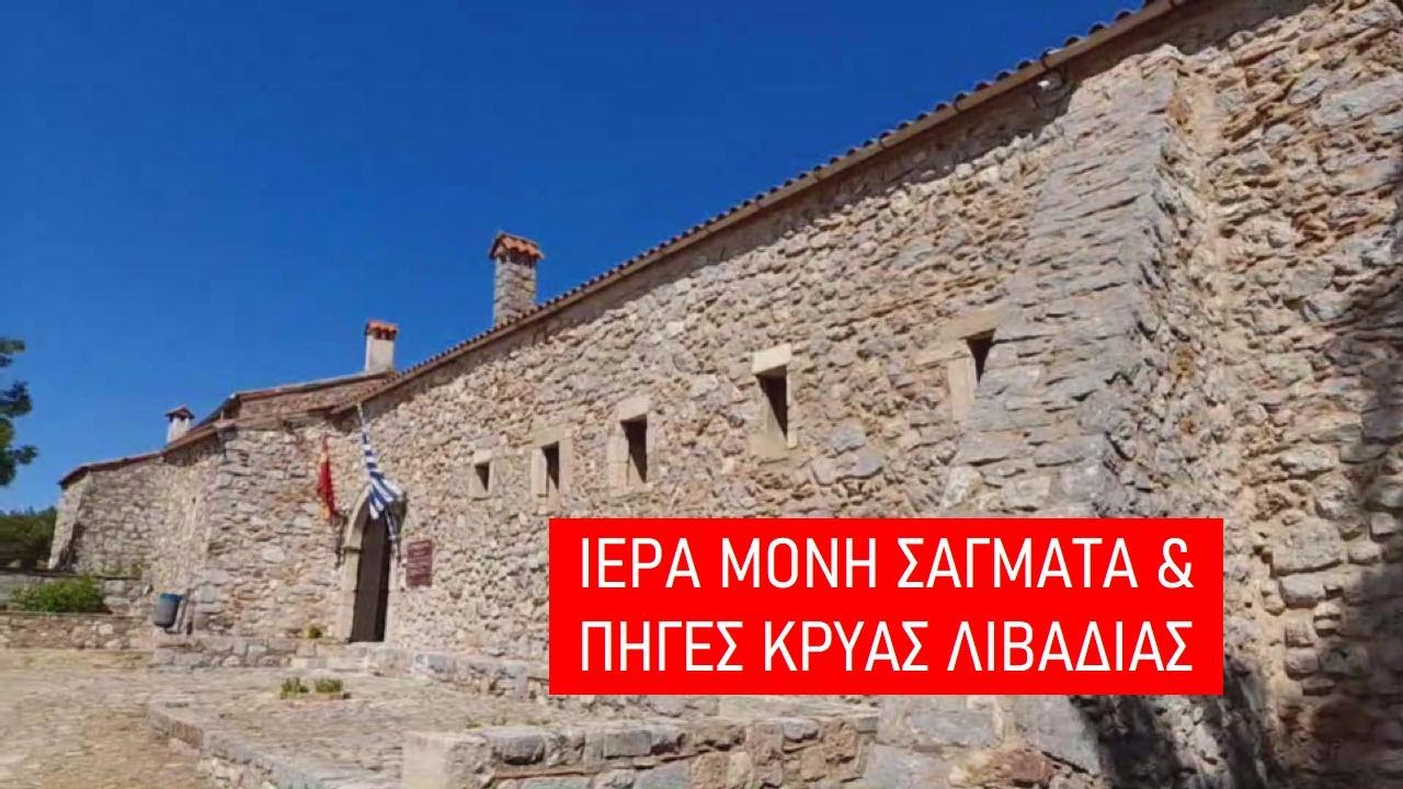 ΙΕΡΑ ΜΟΝΗ ΣΑΓΜΑΤΑ & ΠΗΓΕΣ ΚΡΥΑΣ ΛΙΒΑΔΙΑΣ