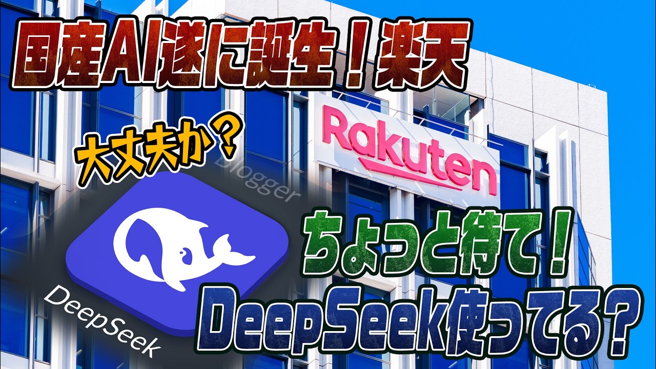 #965　楽天AIにDeepseekが！