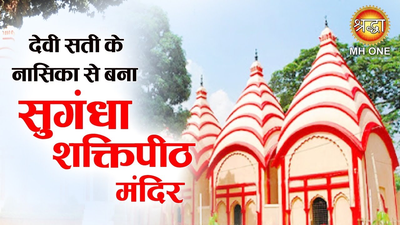 51 Shaktipeeth || सुगंधा शक्तिपीठ में है देवी सती के अंगों का रहस्य
