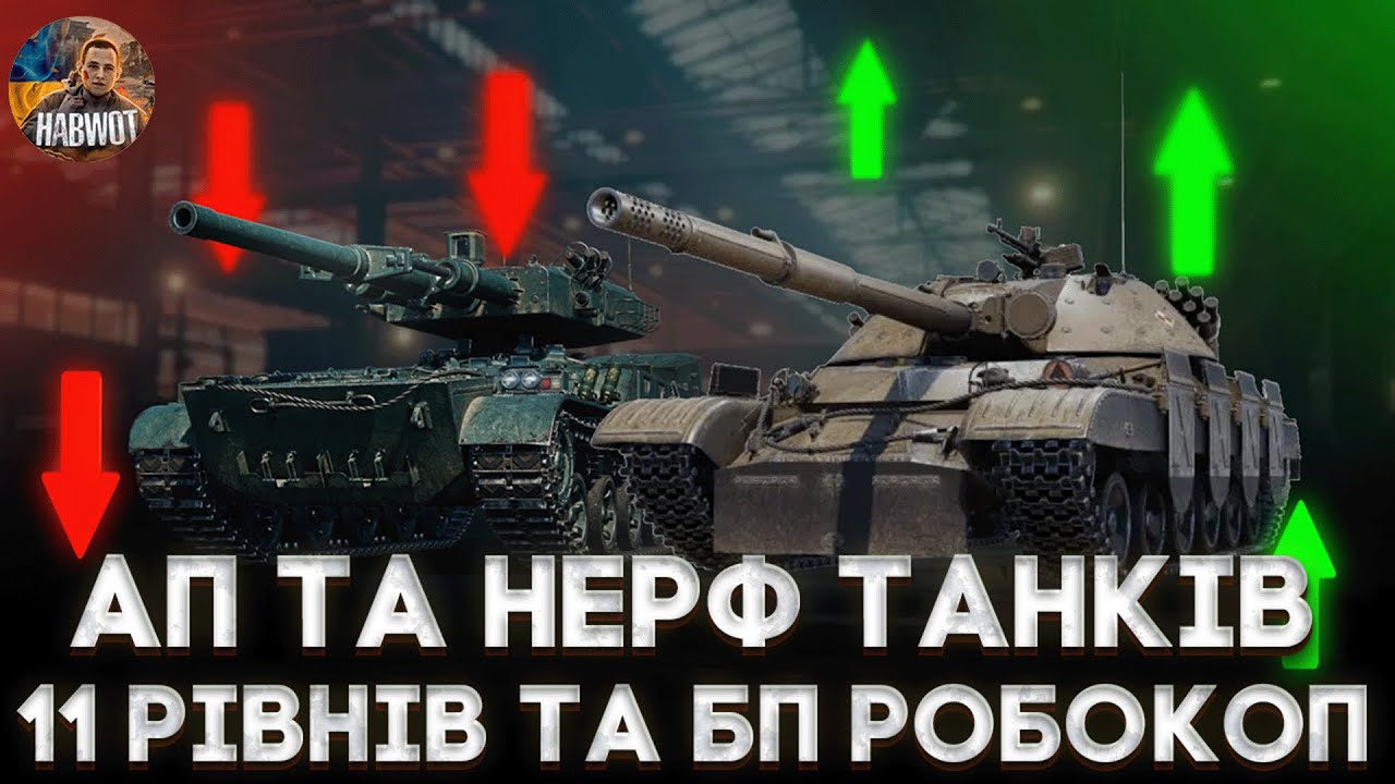 🤯 АП ТАНКІВ 11 РІВНЯ  🆘 БП 2026 РОБОКОП 🔥 НОВИНИ WOT EU 🇺🇦