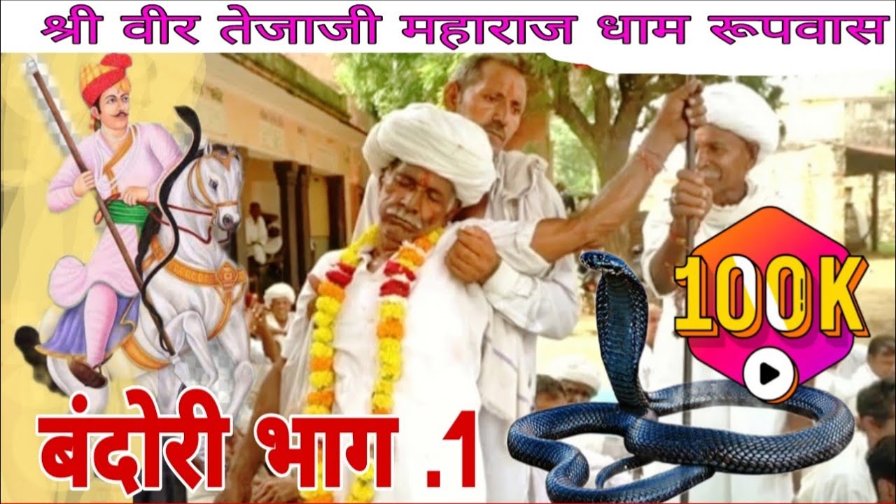 बंदोरी भाग 1 || तेजाजी मेला रूपवास || #algoja song 2024