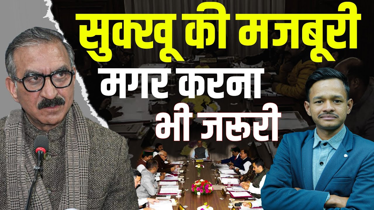 बजट से पहले सुक्खू का बड़ा धमाका! हिमाचल कैबिनेट में दो मंत्रियों की छुट्टी तय?| KHLive Himachal
