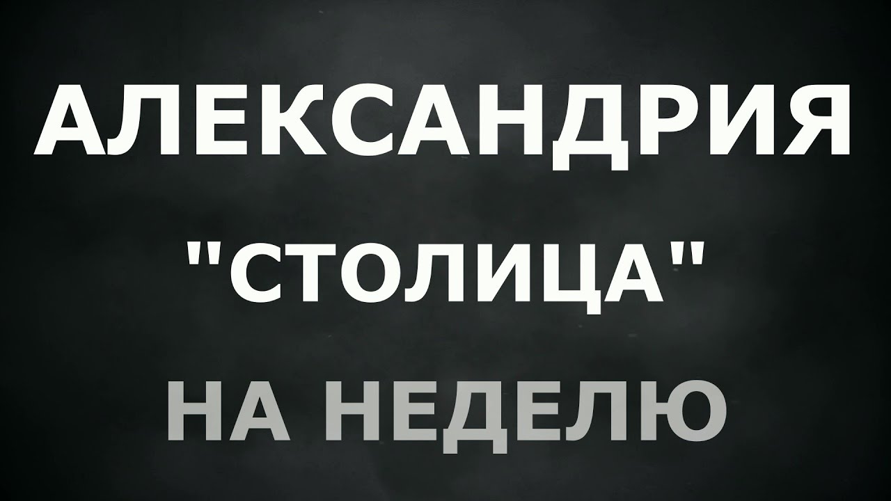 Александрия - 