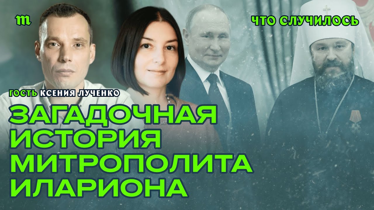 Митрополит Иларион. Виллы, обвинения в домогательствах и близость к патриарху