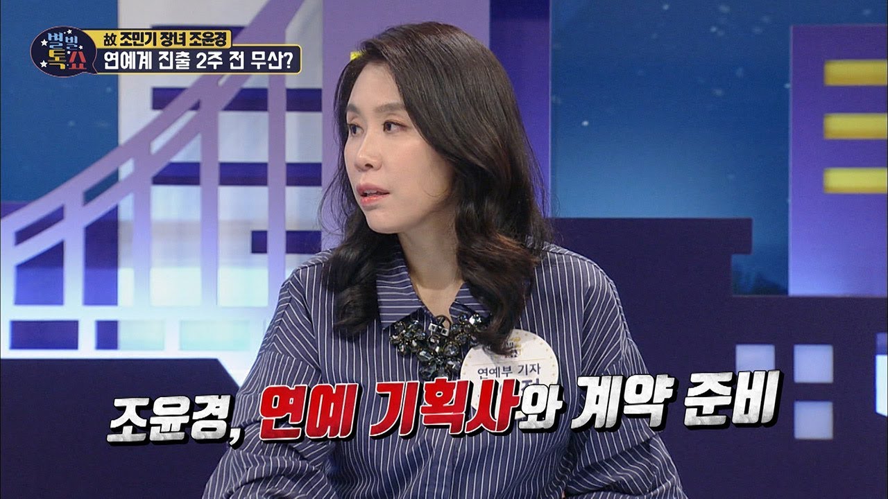 故조민기 딸 조윤경 &lsquo;연예계 진출&rsquo; 2주 전 무산?! [별별톡쇼] 58회 20180608