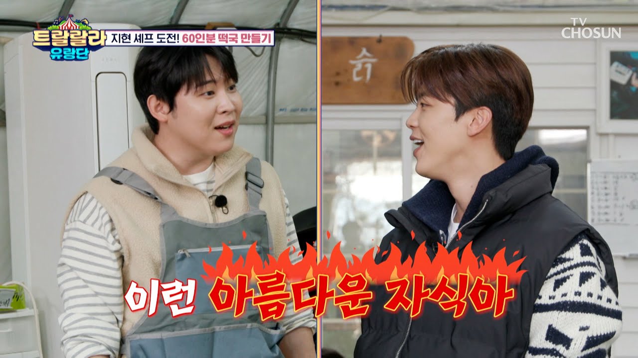 진짜 싸우는 거 맞습니다🤗 애정 어린💕 말들이 오가는 여기는 🎪트랑단🎪 TV CHOSUN 241227 방송 | [트랄랄라 유랑단 – 13회]  | TV조선